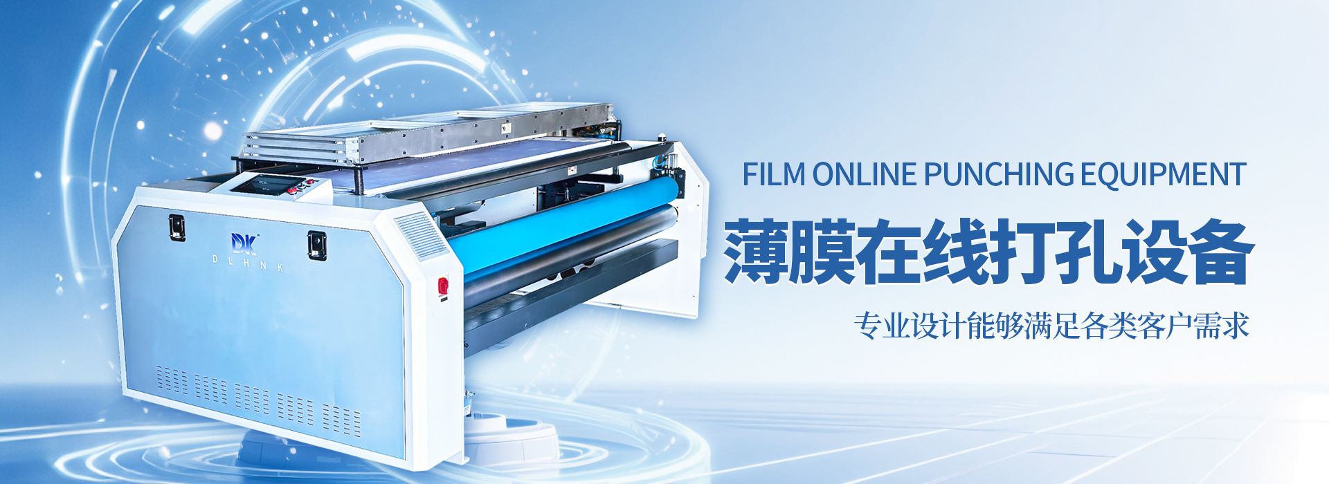 薄膜打孔机